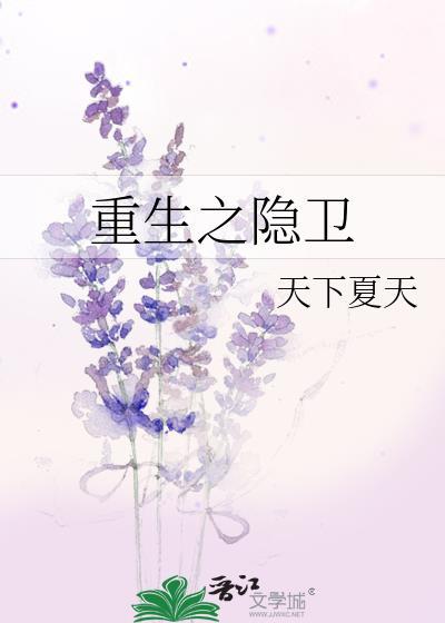 重生之隐卫
