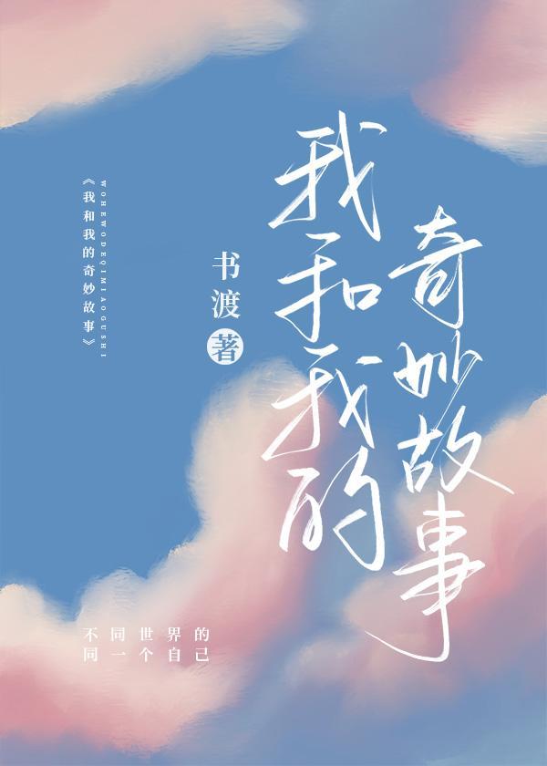 我和我的奇妙故事