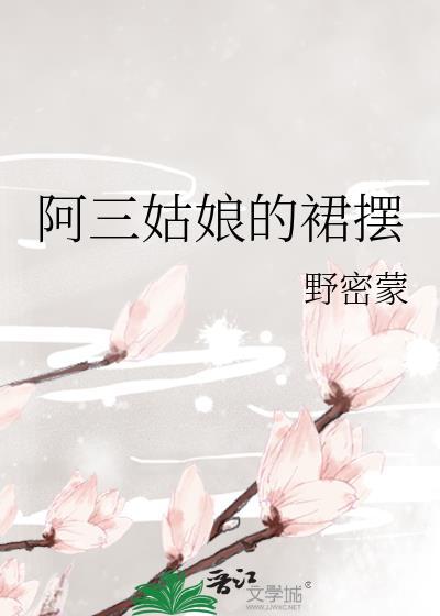 阿三姑娘的裙摆