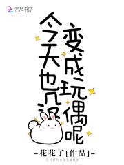 玩偶游戏:少女病娇为哪般