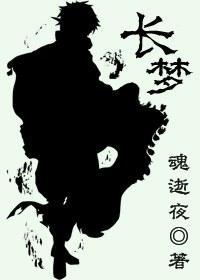 长梦