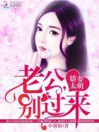 娇妻太萌:老公,别过来