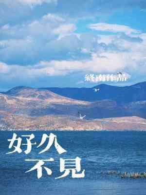 好久不见