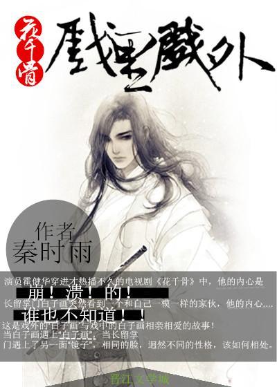 花千骨同人戏裏戏外