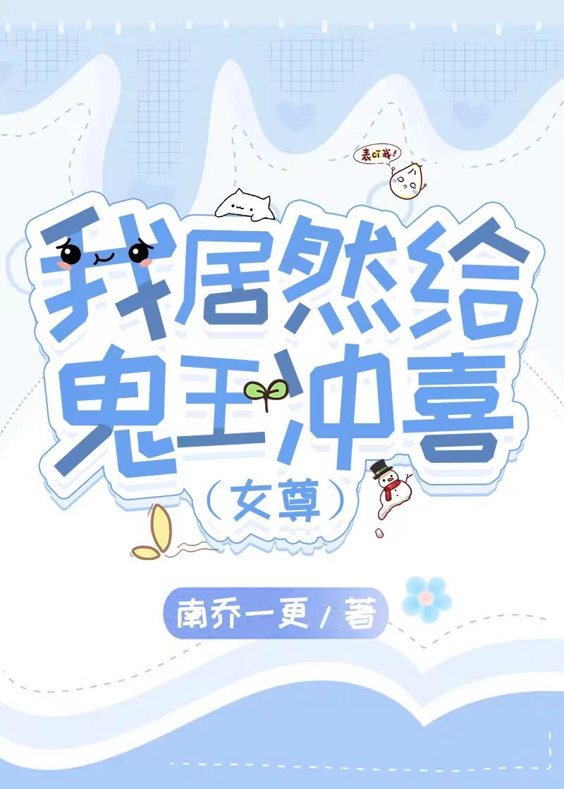 我居然给鬼王冲喜[女尊]
