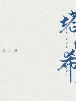 塔洛希岛