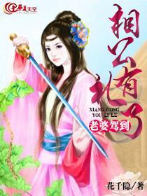 老婆驾到:相公有礼了