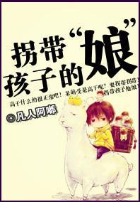 拐带孩子的“娘”