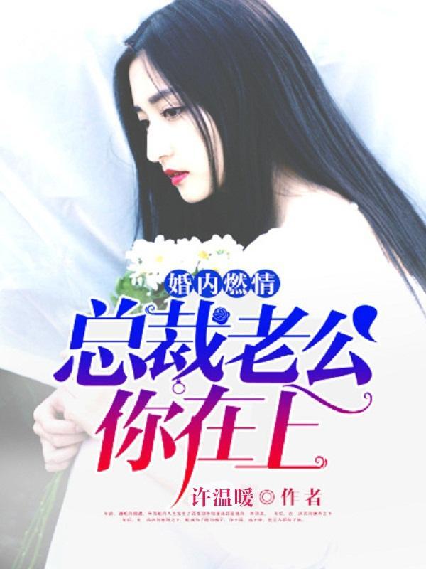 婚内燃情:总裁老公你在上