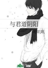 与君道阴阳