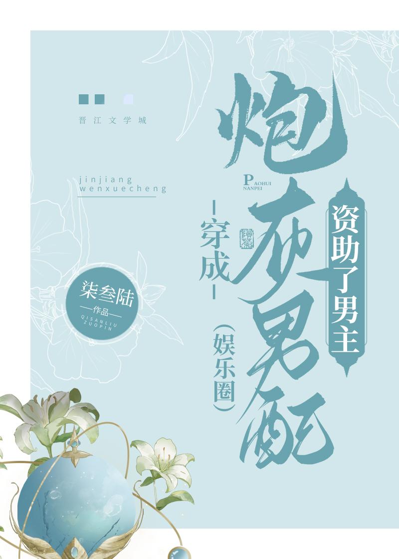 穿成炮灰男配资助了男主[娱乐圈]