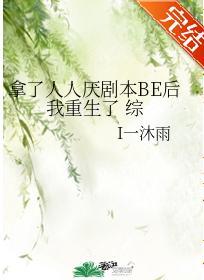 拿了人人厌剧本BE后我重生了[综]