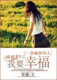 [一帘幽梦同人]舜娟重生之我要幸福
