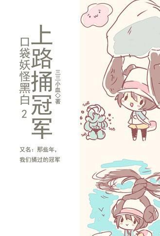 上路捅冠军