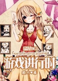 游戏进行时