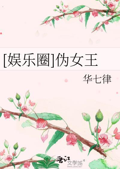 [娱乐圈]伪女王