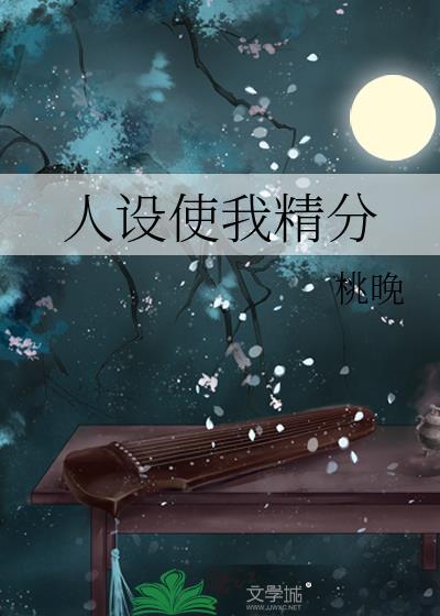 人设使我精分