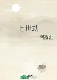 七世劫