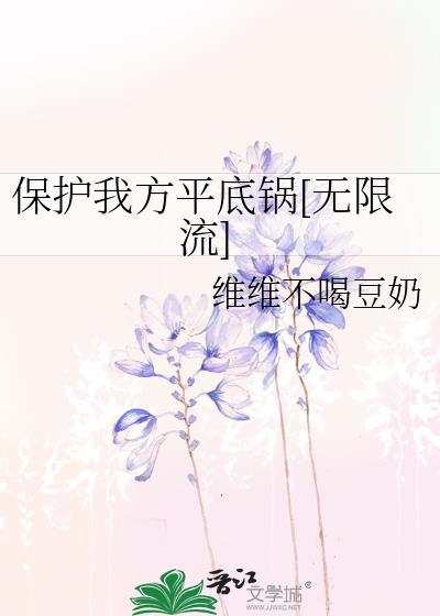 保护我方平底锅[无限流]
