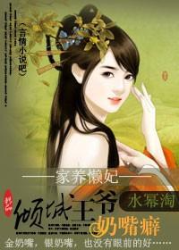 家养懒妃:倾城王爷奶嘴癖