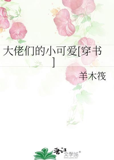 大佬们的小可爱[穿书]
