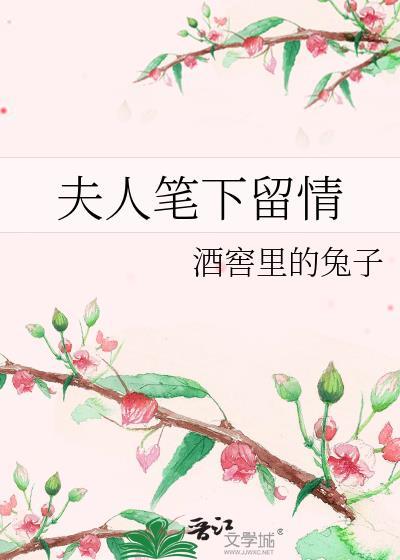 夫人笔下留情