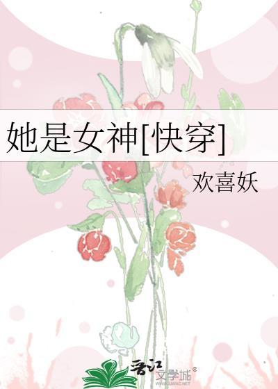 她是女神[快穿]