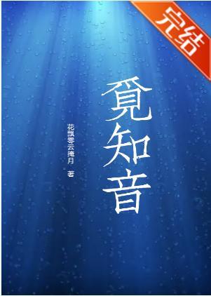 觅知音