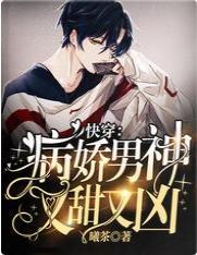 快穿:病娇男神又甜又凶