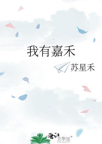我有嘉禾