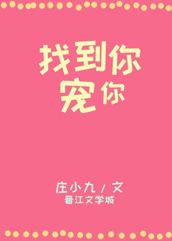 找到你,宠你