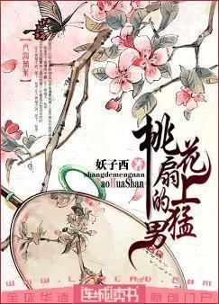 桃花扇上的猛男