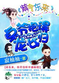 紫气东来：卓爷抱得龙女归