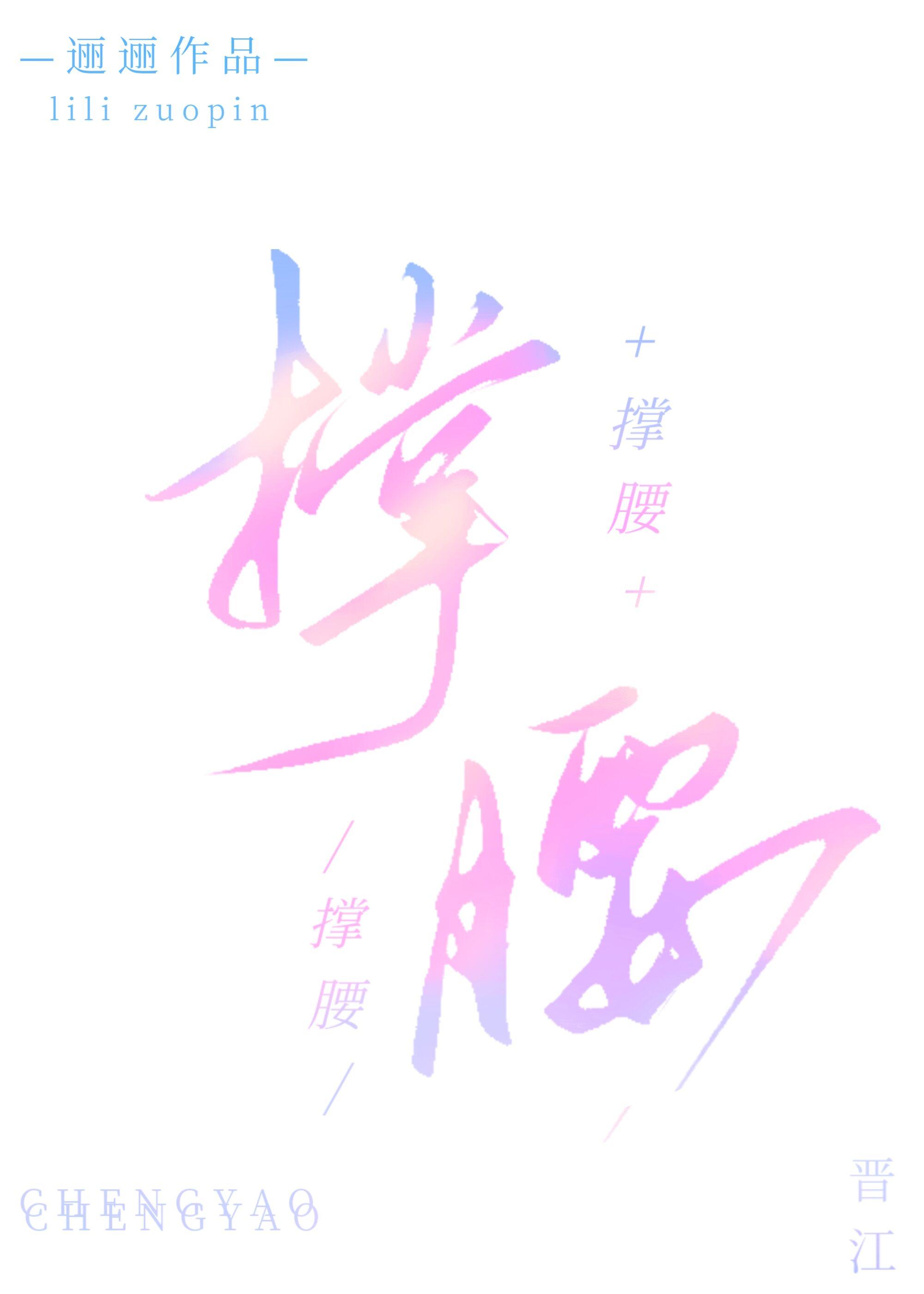 撑腰