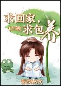 求回家,求包养