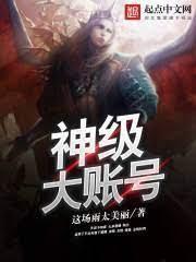 神级大账号