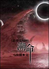 溯命