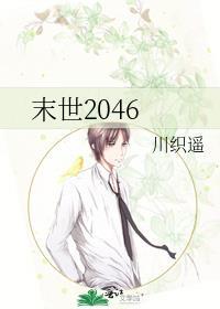 末世2046