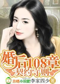 契约守则:婚后108章