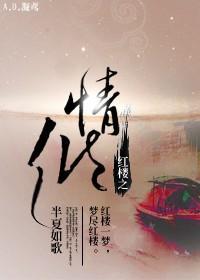 红楼之情倾