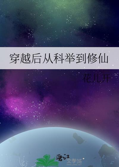 穿越后从科举到修仙