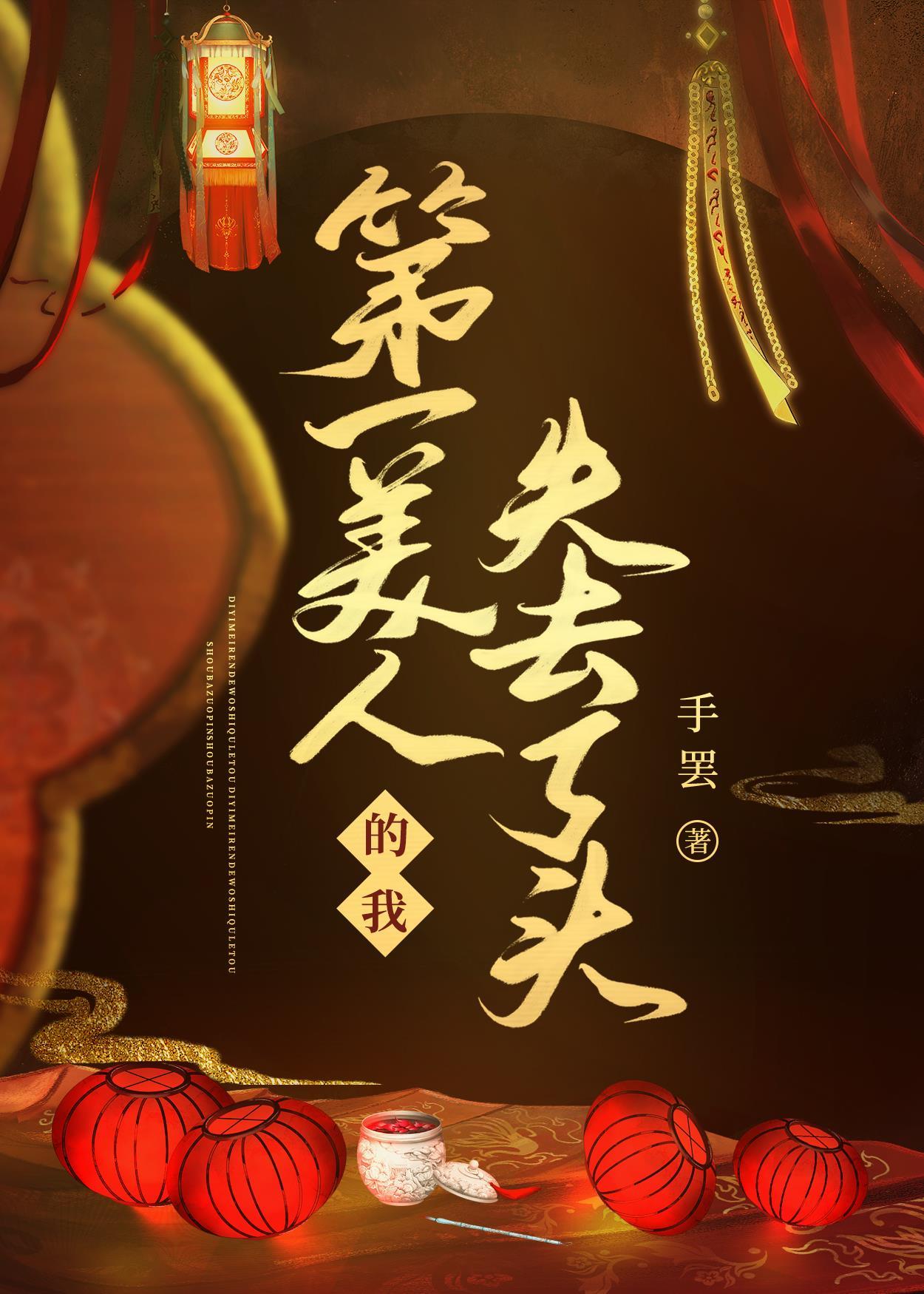第一美人的我失去了头