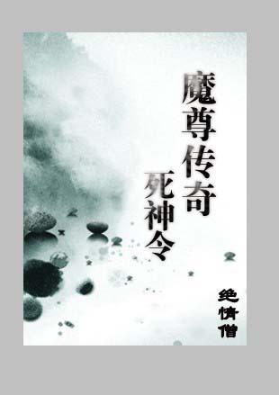魔尊传奇之死神令
