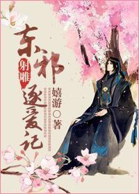 [射雕]东邪逐爱记