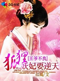 王爷不良:狐貍妖妃要逆天