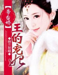 帝臺娇，王的宠妃