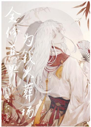 我的师尊遍布修真界