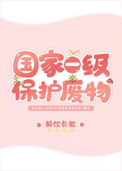 国家一级保护咸鱼