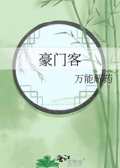 豪门客