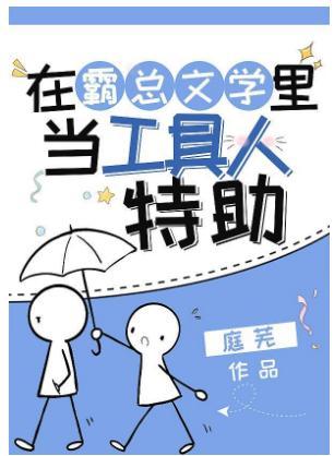 在霸总文学裏当工具人特助